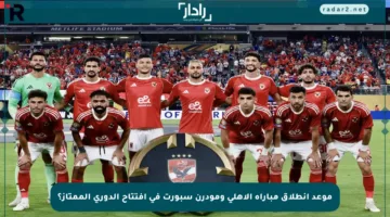 موعد انطلاق مباراة الأهلي ومودرن سبورت في افتتاح الدوري الممتاز؟